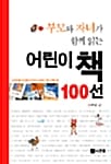 부모와 자녀가 함께 읽는 어린이 책 100선
