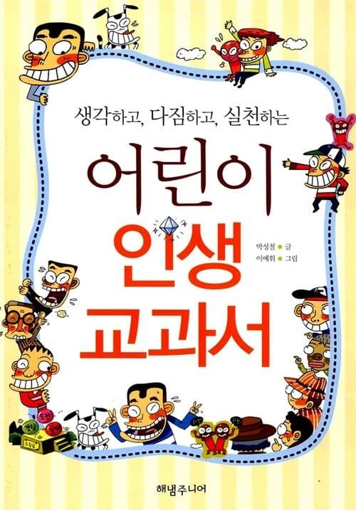 어린이 인생 교과서 (생각하고 다짐하고 실천하는)