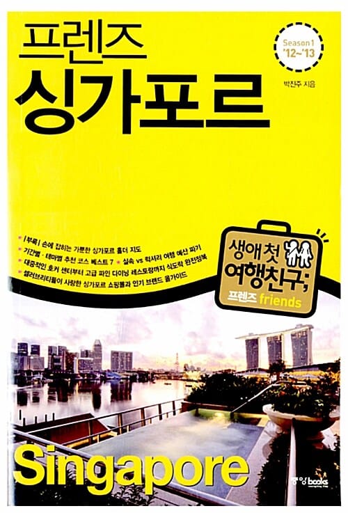 프렌즈 싱가포르 (2012-2013,Season 1)