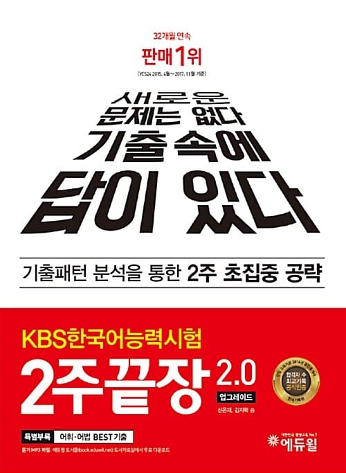 KBS한국어능력시험 2주끝장 2.0 (기출패턴 분석을 통한 2주 초집중 공략)
