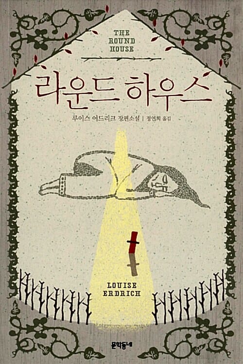 라운드 하우스 (루이스 어드리크 장편소설)