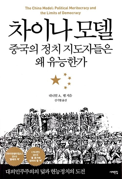 차이나 모델, 중국의 정치 지도자들은 왜 유능한가 (대의민주주의의 덫과 현능정치의 도전)