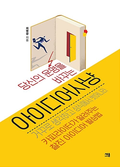 당신의 운명을 바꾸는 아이디어 사냥 (거꾸로 생각하고 상식에서 벗어나라)