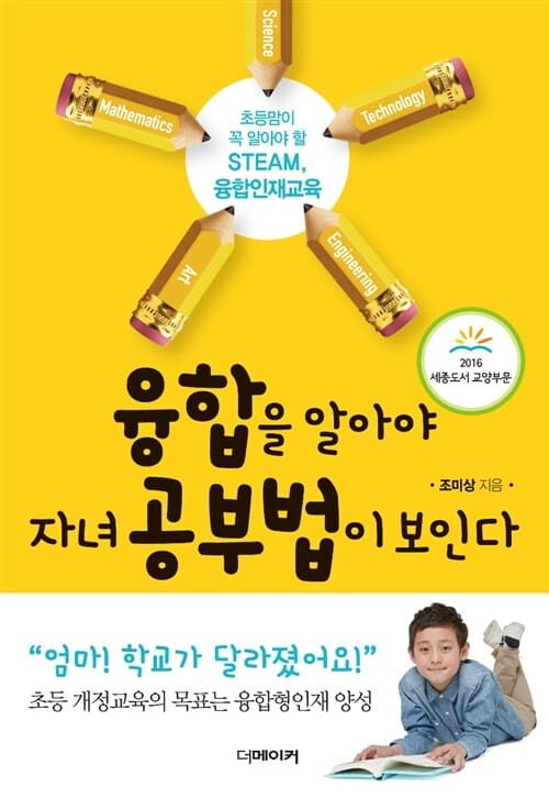융합을 알아야 자녀 공부법이 보인다 (초등맘이 꼭 알아야 할 STEAM, 융합인재교육)