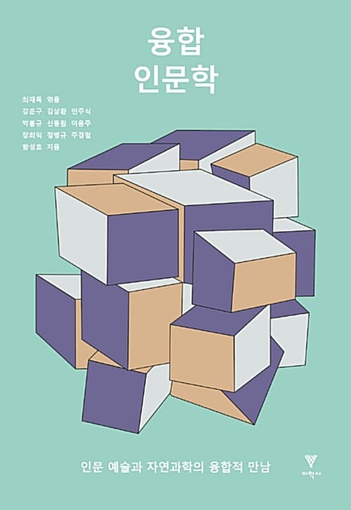 융합 인문학 (인문 예술과 자연과학의 융합적 만남)