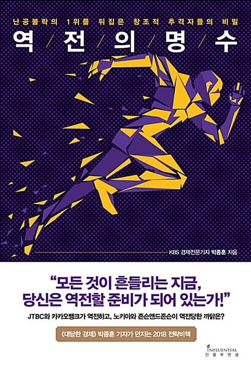 역전의 명수 (난공불락의 1위를 뒤집은 창조적 추격자들의 비밀)