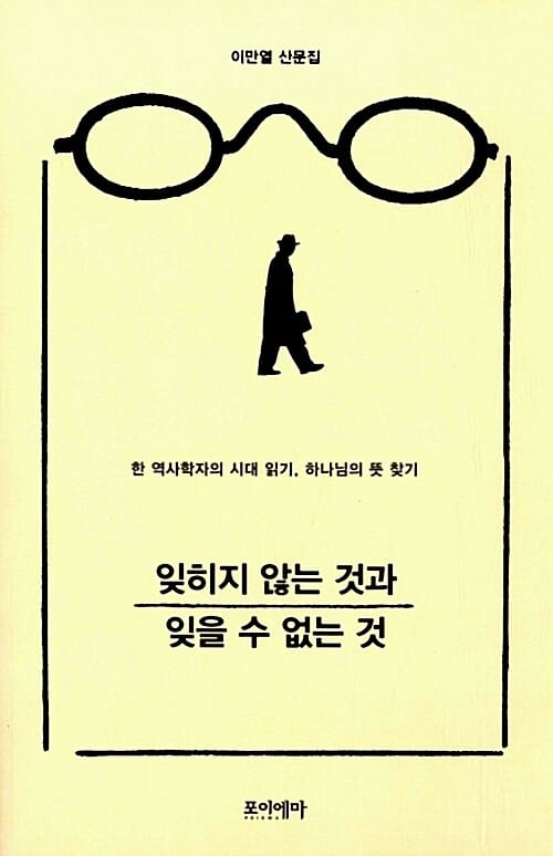 잊히지 않는 것과 잊을 수 없는 것 (한 역사학자의 시대 읽기, 하나님의 뜻 찾기)