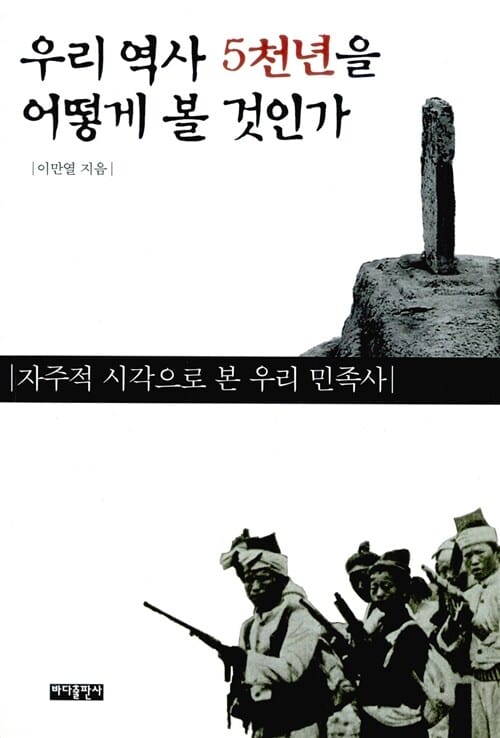 우리 역사 5천년을 어떻게 볼 것인가 (자주적 시각으로 본 우리 민족사)