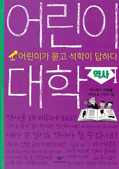 어린이 대학 (어린이가 묻고 석학이 답하다,역사)