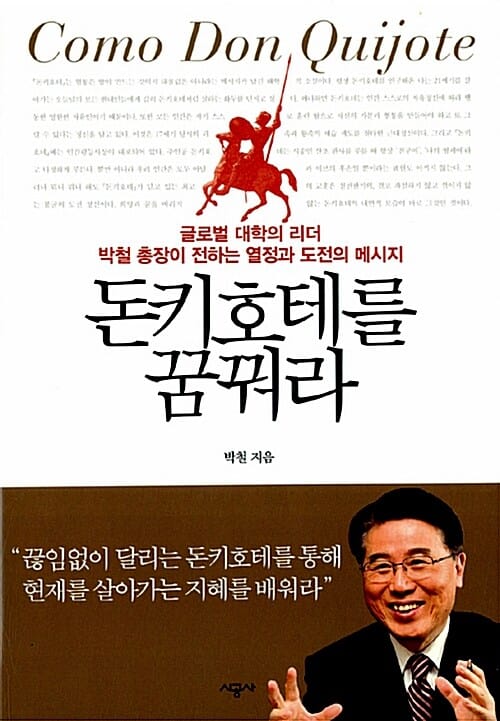 돈키호테를 꿈꿔라 (글로벌 대학의 리더 박철 총장이 전하는 열정과 도전의 메시지)