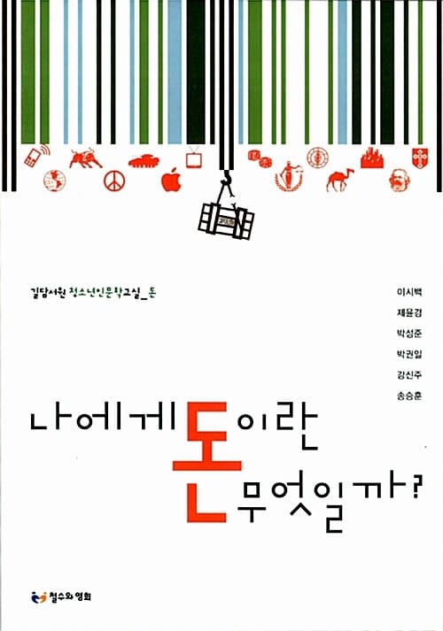 나에게 돈이란 무엇일까? (길담서원 청소년인문학교실 돈)