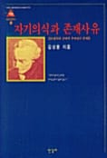 자기의식과 존재사유