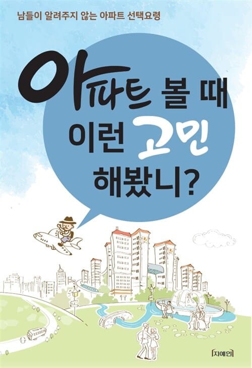 아파트 볼 때 이런 고민해봤니? (남들이 알려주지 않는 아파트 선택요령)