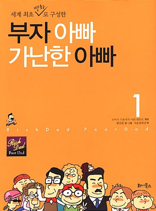 만화 부자 아빠 가난한 아빠 1