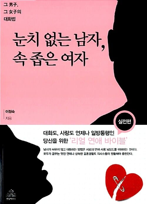 눈치 없는 남자 속 좁은 여자 (그 남자 그 여자의 대화법)
