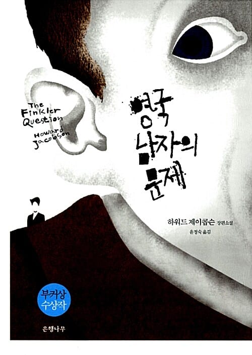 영국 남자의 문제 (하워드 제이콥슨 장편소설)