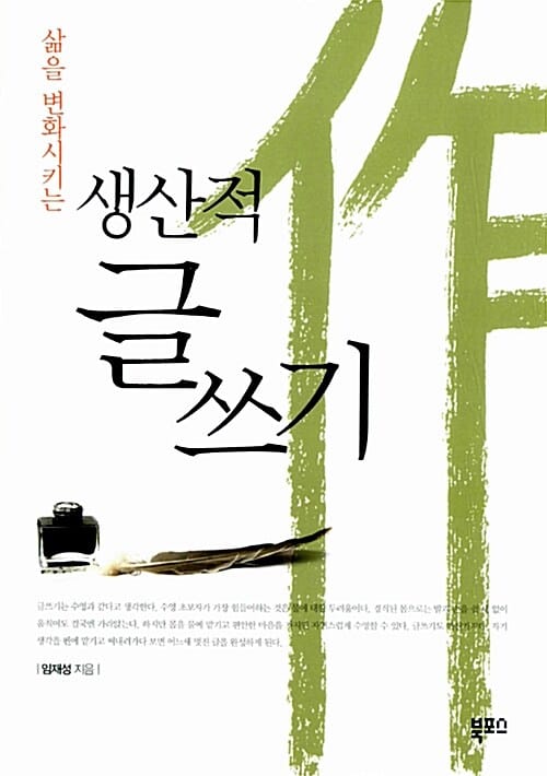 생산적 글쓰기 (삶을 변화시키는)