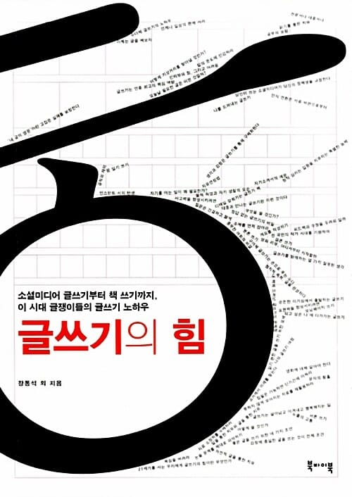 글쓰기의 힘 (소셜미디어 글쓰기부터 책 쓰기까지, 이 시대 글쟁이들의 글쓰기 노하우)