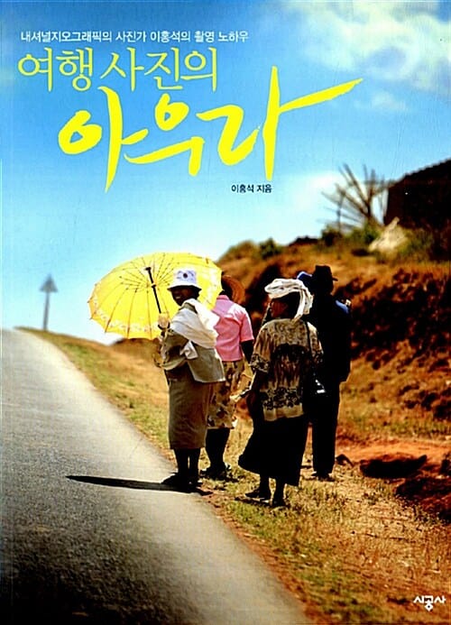 여행사진의 아우라 (내셔널지오그래픽의 사진가 이홍석의 촬영 노하우)