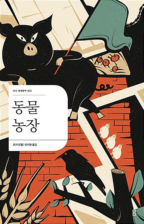 동물농장 (더디 세계문학 003)