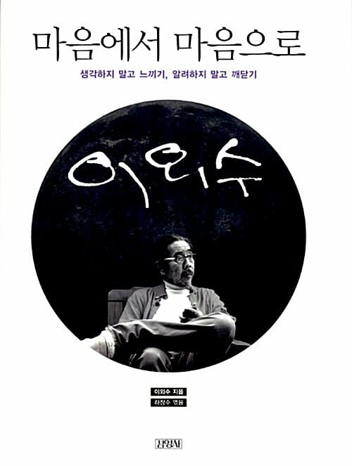 마음에서 마음으로 (생각하지 말고 느끼기, 알려하지 말고 깨닫기)