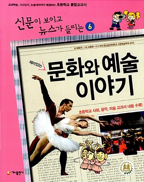 재미있는 문화와 예술 이야기 (신문이 보이고 뉴스가 들리는)