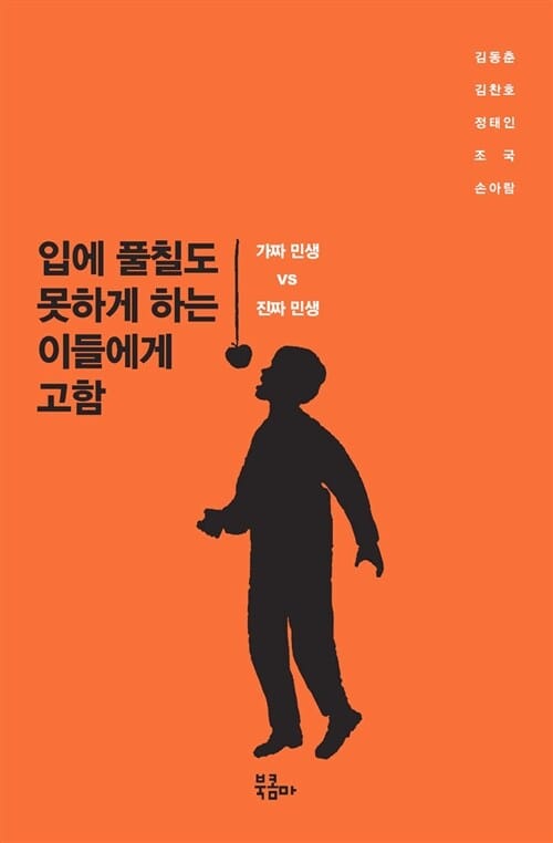 입에 풀칠도 못하게 하는 이들에게 고함 (가짜 민생 vs 진짜 민생)