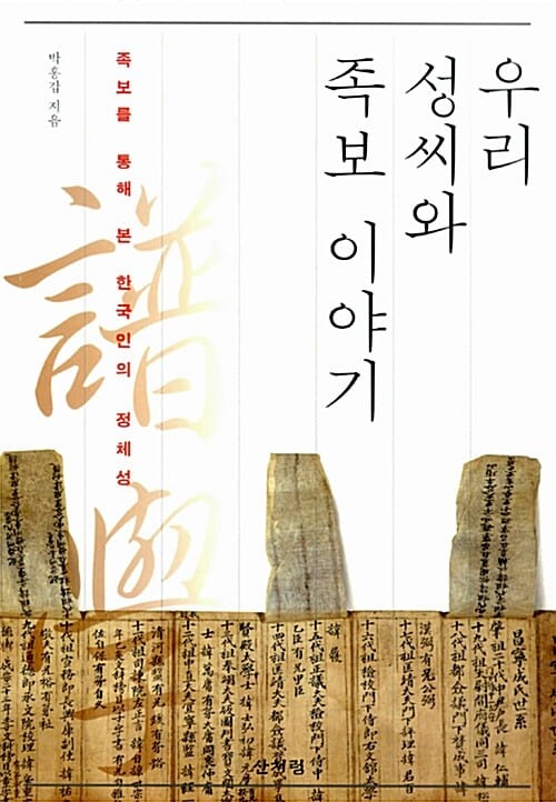 우리 성씨와 족보 이야기 (족보를 통해 본 한국인의 정체성)