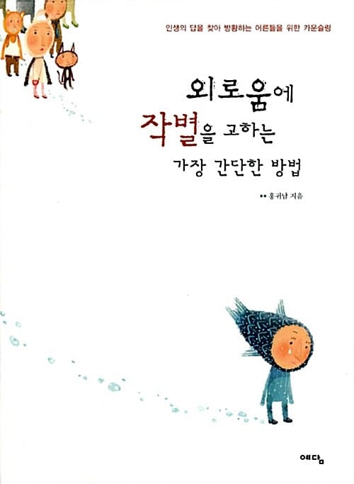 외로움에 작별을 고하는 가장 간단한 방법 (인생의답을찾아방황하는어른들을)