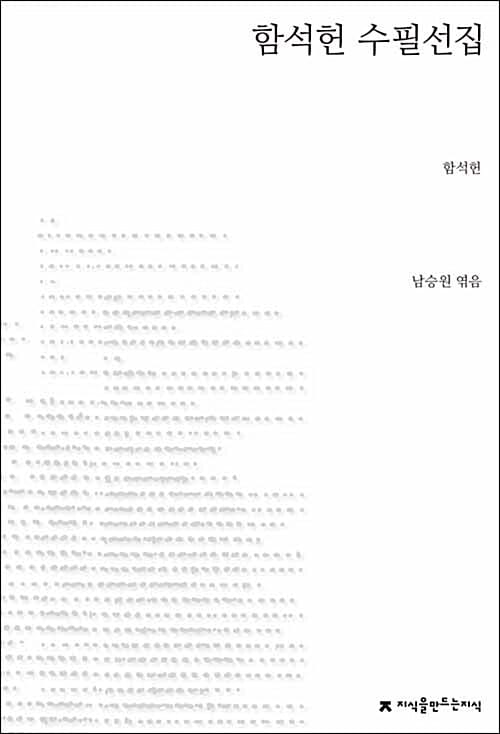 함석헌 수필선집