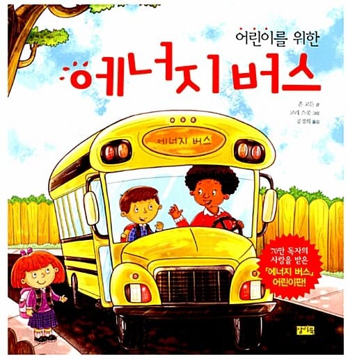 어린이를 위한 에너지 버스 - <에너지 버스> 어린이판