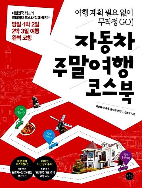 자동차 주말여행 코스북 (여행 계획 필요 없이 무작정 GO!, 관광지 맛집 펜션 할인 쿠폰 축제 여행 지도 수록)