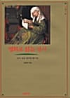 명화로 읽는 성서