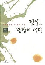 진실, 광장에 서다 (민주화운동 30년의 역정)