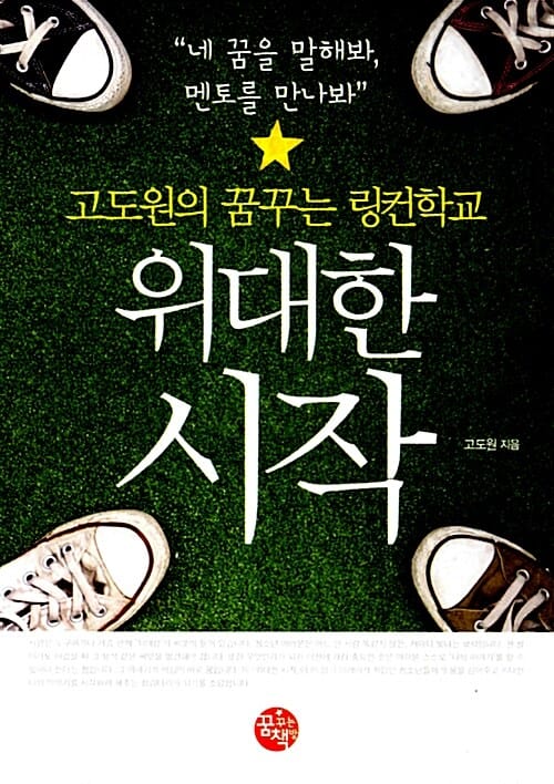 위대한 시작 (고도원의 꿈꾸는 링컨학교)