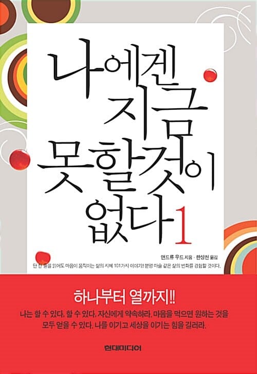 나에겐 지금 못할 것이 없다 1
