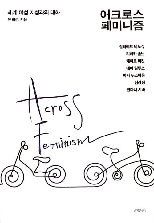 어크로스 페미니즘 (세계 여성 지성과의 대화)