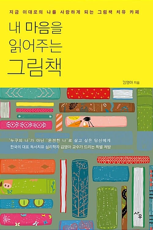 내 마음을 읽어주는 그림책 (지금 이대로의 나를 사랑하게 되는 그림책 치유 카페)