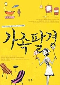 가족팔경
