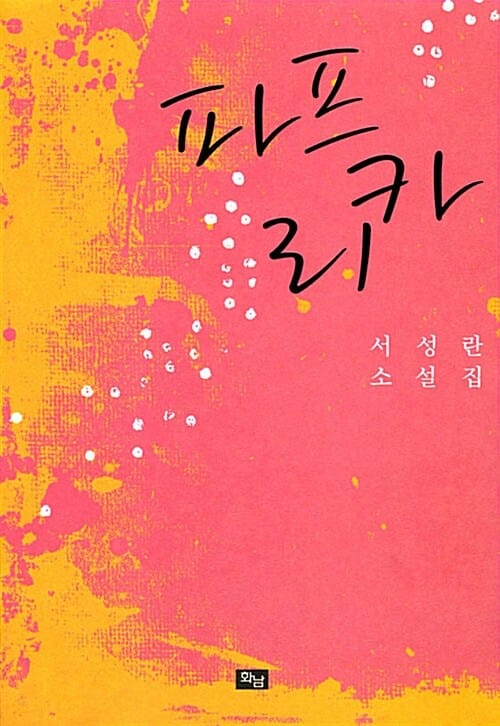 파프리카 (서성란 소설집)