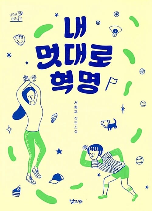 내 멋대로 혁명 (서화교 장편소설)