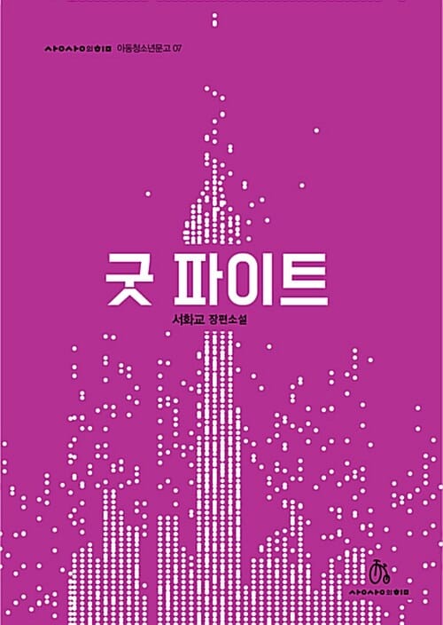 굿 파이트 (서화교 장편소설)