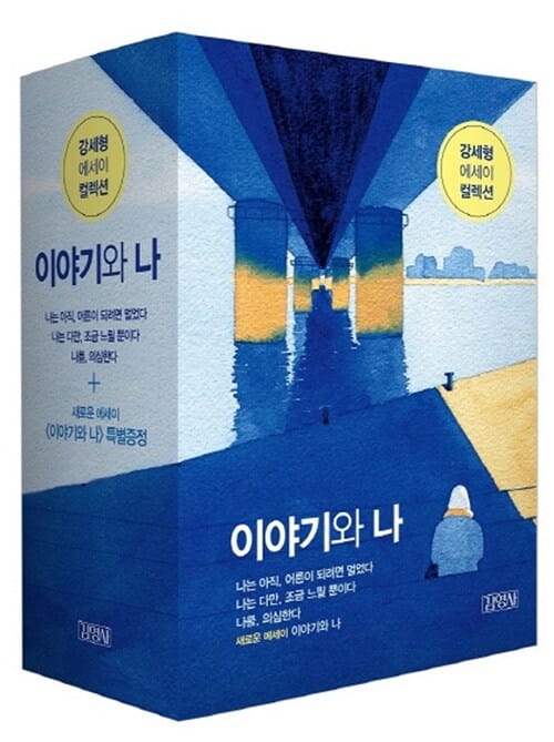 이야기와 나 세트 (강세형 에세이 컬렉션,나는 아직, 어른이 되려면 멀었다+나는 다만, 조금 느릴 뿐이다+나를, 의심한다)