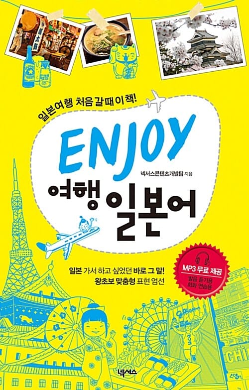 ENJOY 여행일본어