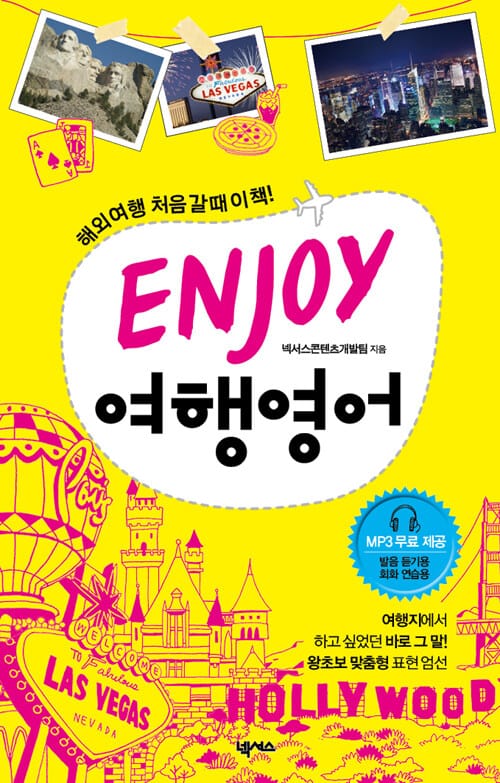 ENJOY 여행영어