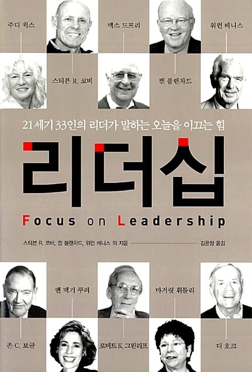 리더십 (21세기 33인의 리더가 말하는 오늘을 이끄는 힘)
