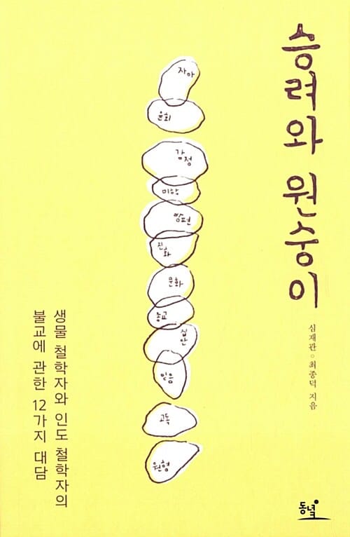 승려와 원숭이 (생물 철학자와 인도 철학자의 불교에 관한 12가지 대담)