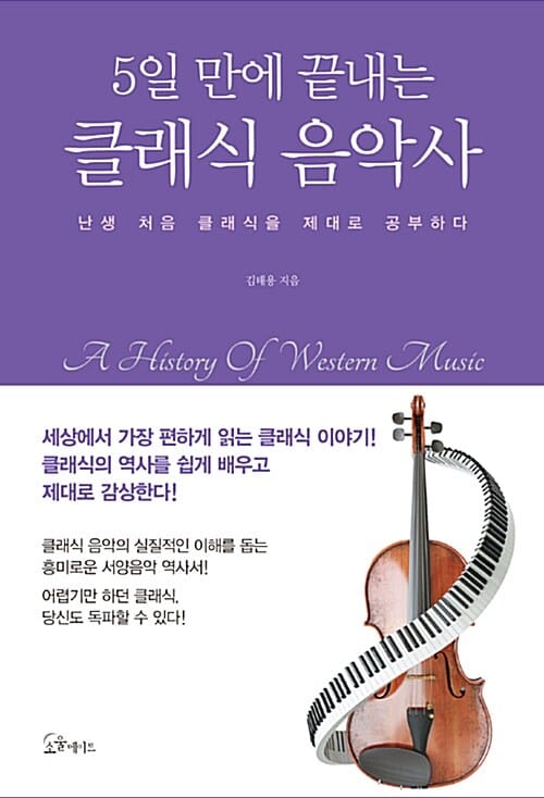 5일 만에 끝내는 클래식 음악사 (난생 처음 클래식을 제대로 공부하다)