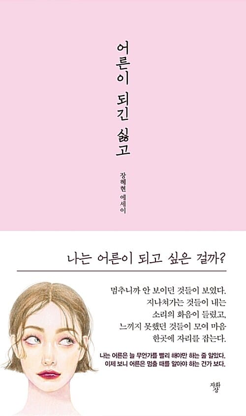어른이 되긴 싫고 (장혜현 에세이)