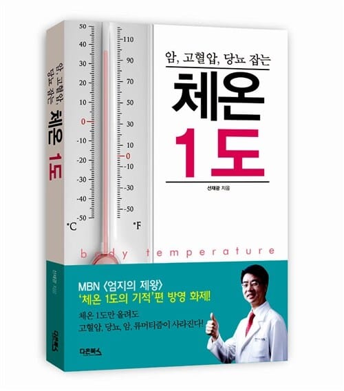체온 1도 (암, 고혈압, 당뇨 잡는)